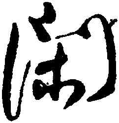 閑,何紹基,書法字典